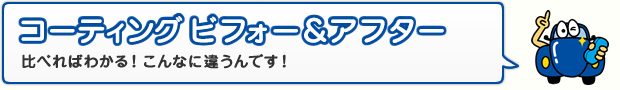カーコーティング ビフォー＆アフター 比べればわかる！こんなに違うんです！
