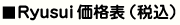 Ryusui価格表（税込）