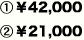 ①￥42,000②￥21,000