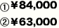 ①￥84,000②￥63,000