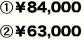 ①￥84,000②￥63,000