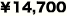 ￥14,700