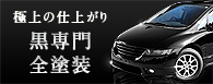 黒専門 全塗装