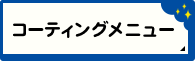 コーティングメニュー