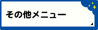 その他サービス