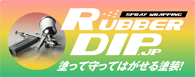 ラバーディップ