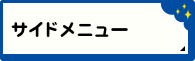 サイドメニュー