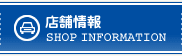 店舗情報