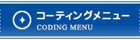 コーティングメニュー