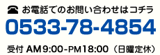電話番号0533-78-4854 受付AM10：00～PM7：00（日曜定休日）