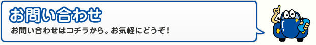 お問い合わせ お問い合わせはコチラから。お気軽にどうぞ！