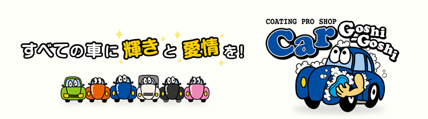 すべての車に輝きと愛情を！コーティングプロショップ「Car Goshi-Goshi(カーゴシゴシ)」