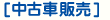 中古車販売