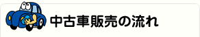 中古車販売の流れ