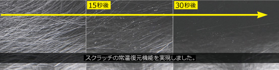 スクラッチの常温復元機能を実現しました